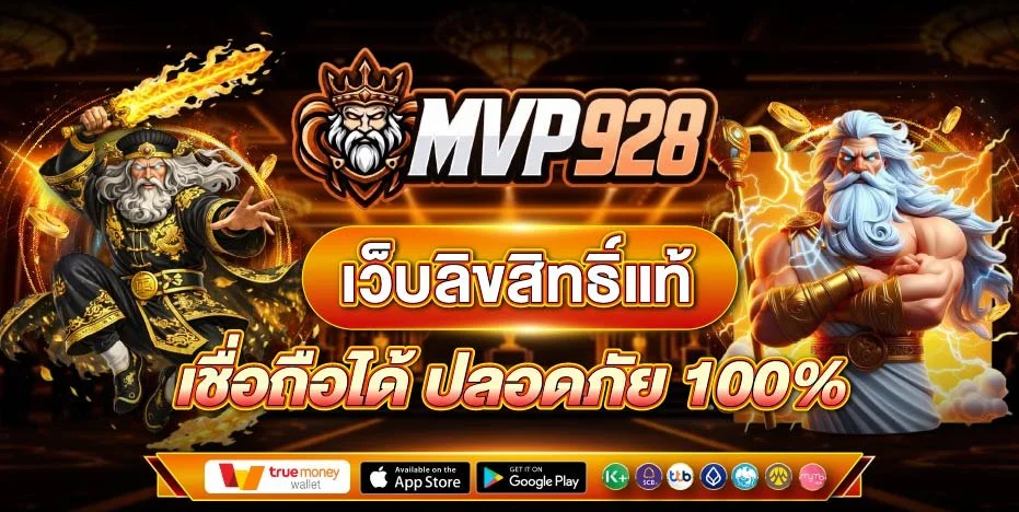 MVP928 สล็อต คาสิโนสด บาคาร่า เว็บตรง ฝากถอนออโต้