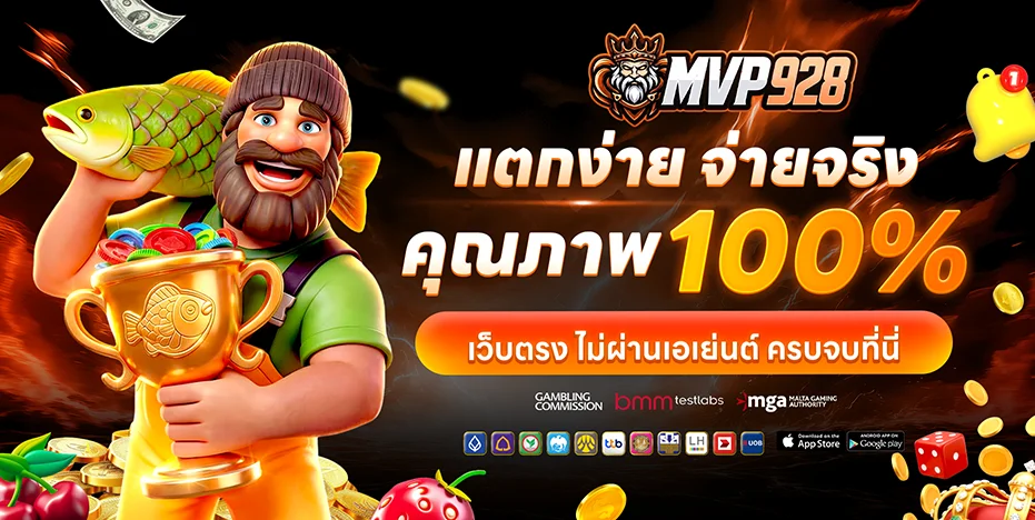 MVP928 สล็อตเว็บตรง รวมค่ายดัง RTP สูง